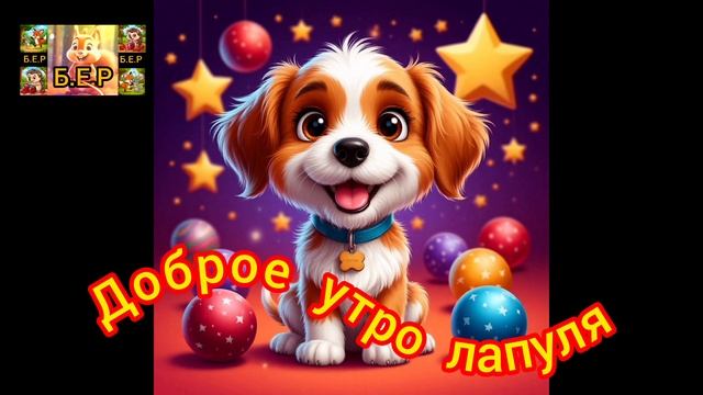 Доброе утро, лапуля!