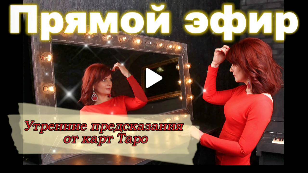 Утренний эфир с Таро. Выпуск 25. Прогнозы