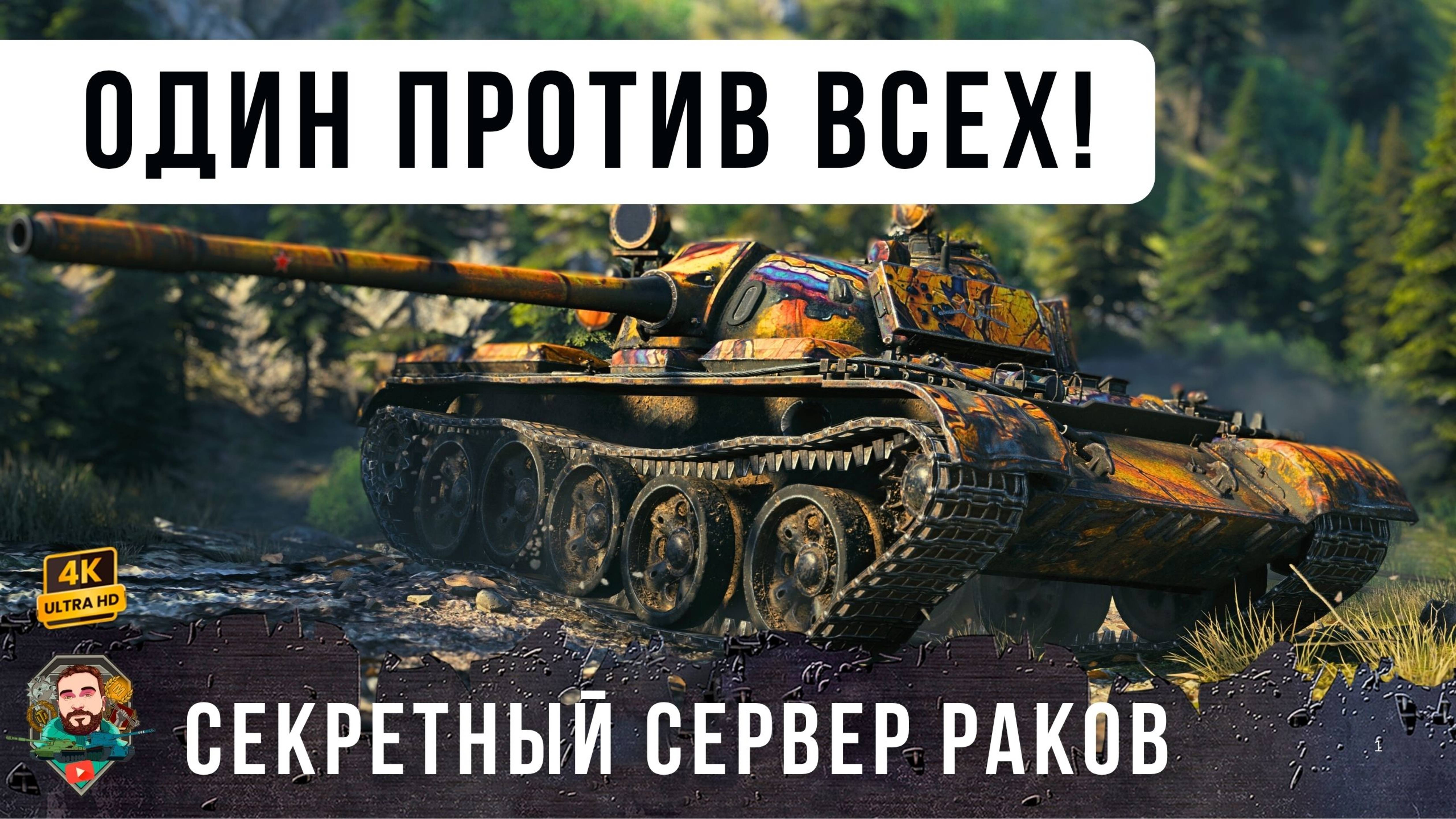 Секретный сервер РАКОВ Мира Танков! Один против всей команды WoT!