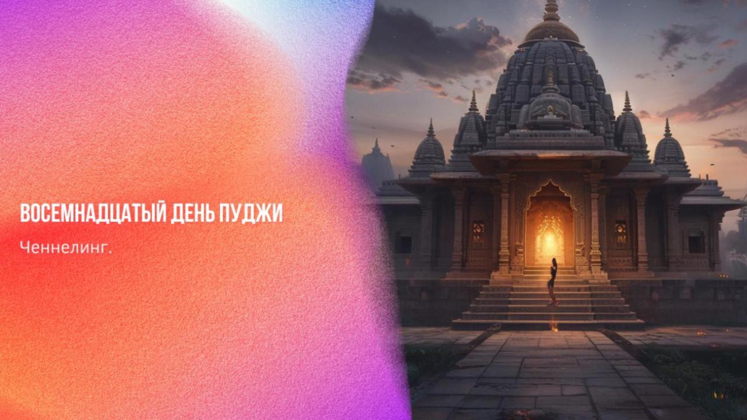 Восемнадцатый День ПУДЖИ | Ченнелинг Numerorum