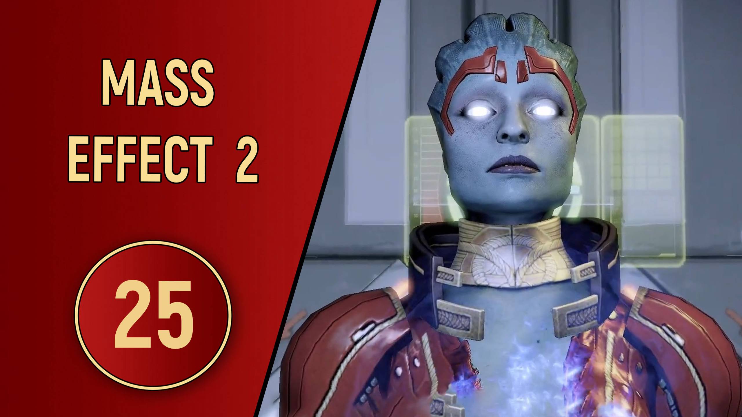 ПРОХОЖДЕНИЕ MASS EFFECT 2 - ЧАСТЬ 25 - ВО ИМЯ СПРАВЕДЛИВОСТИ