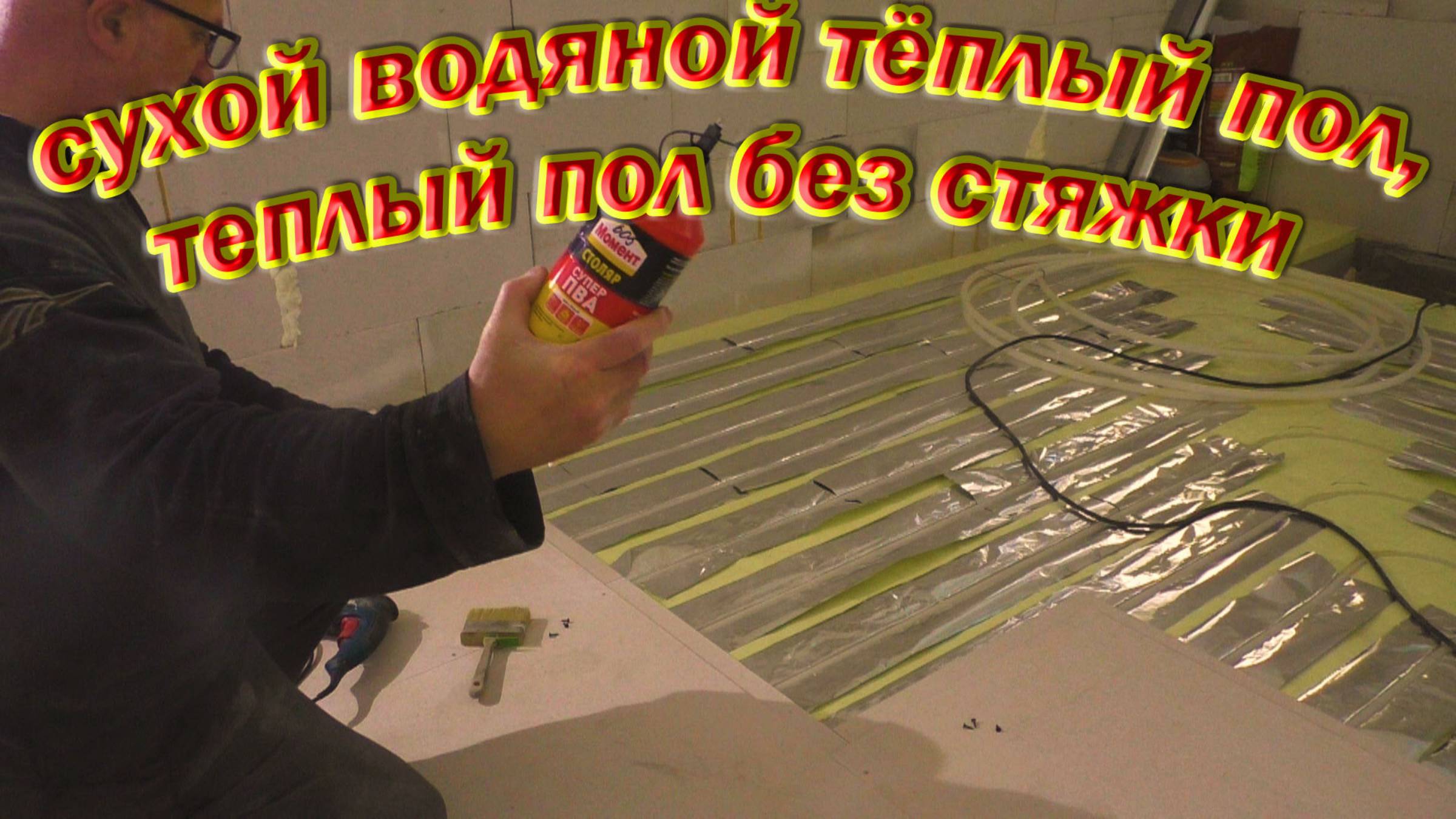 сухой водяной тёплый пол, теплый пол без стяжки