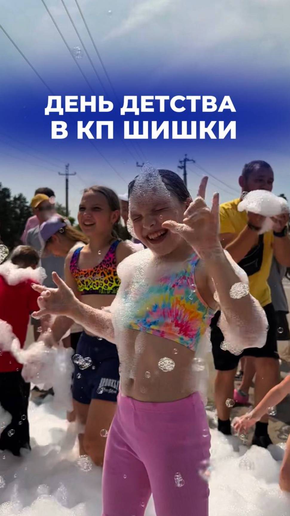 «День детства» в коттеджном посёлке Шишки🥳