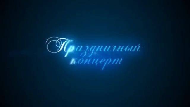 Праздничный концерт / Заставка