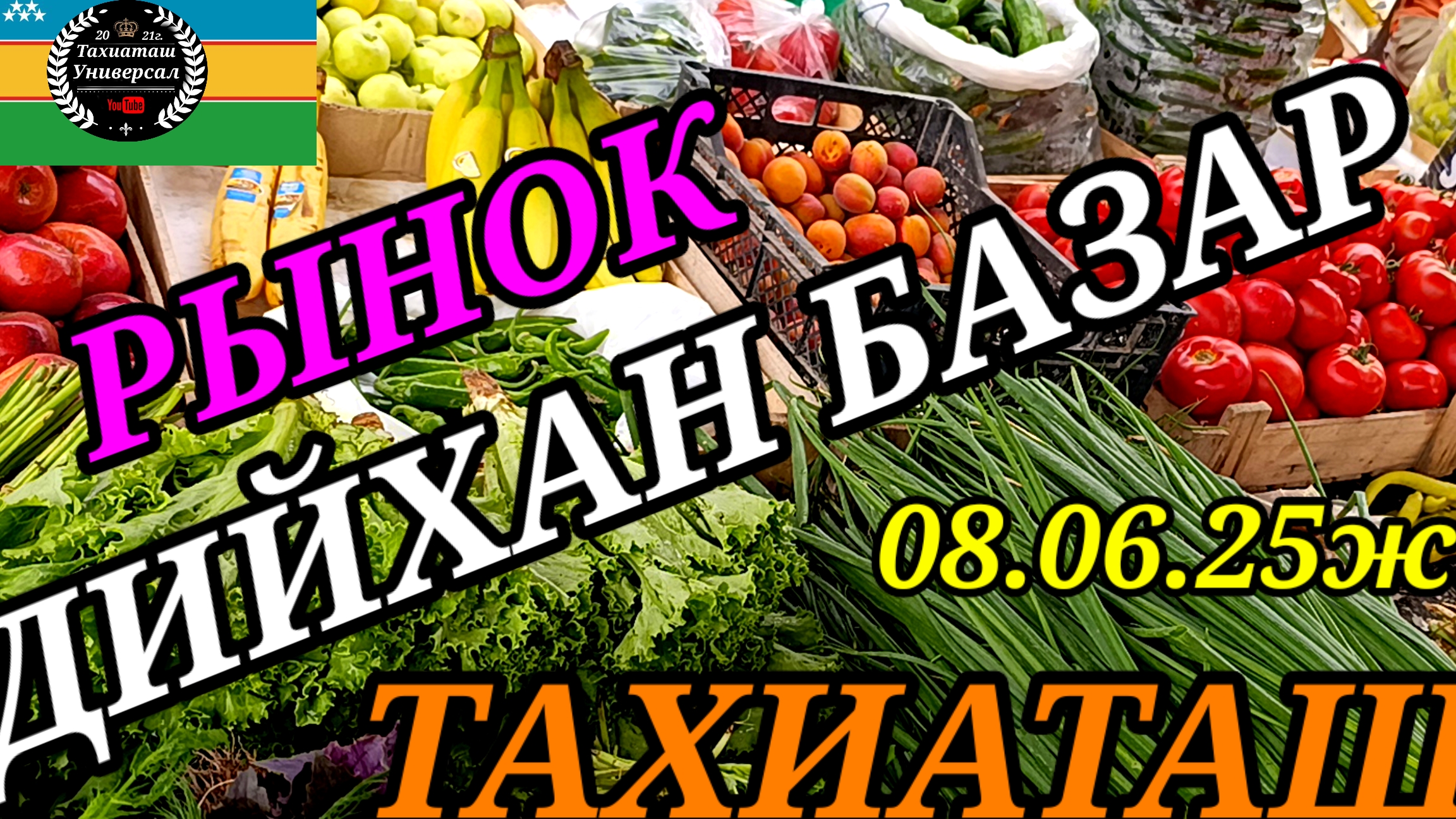 09-06-2025 РЫНОК БАЗАР