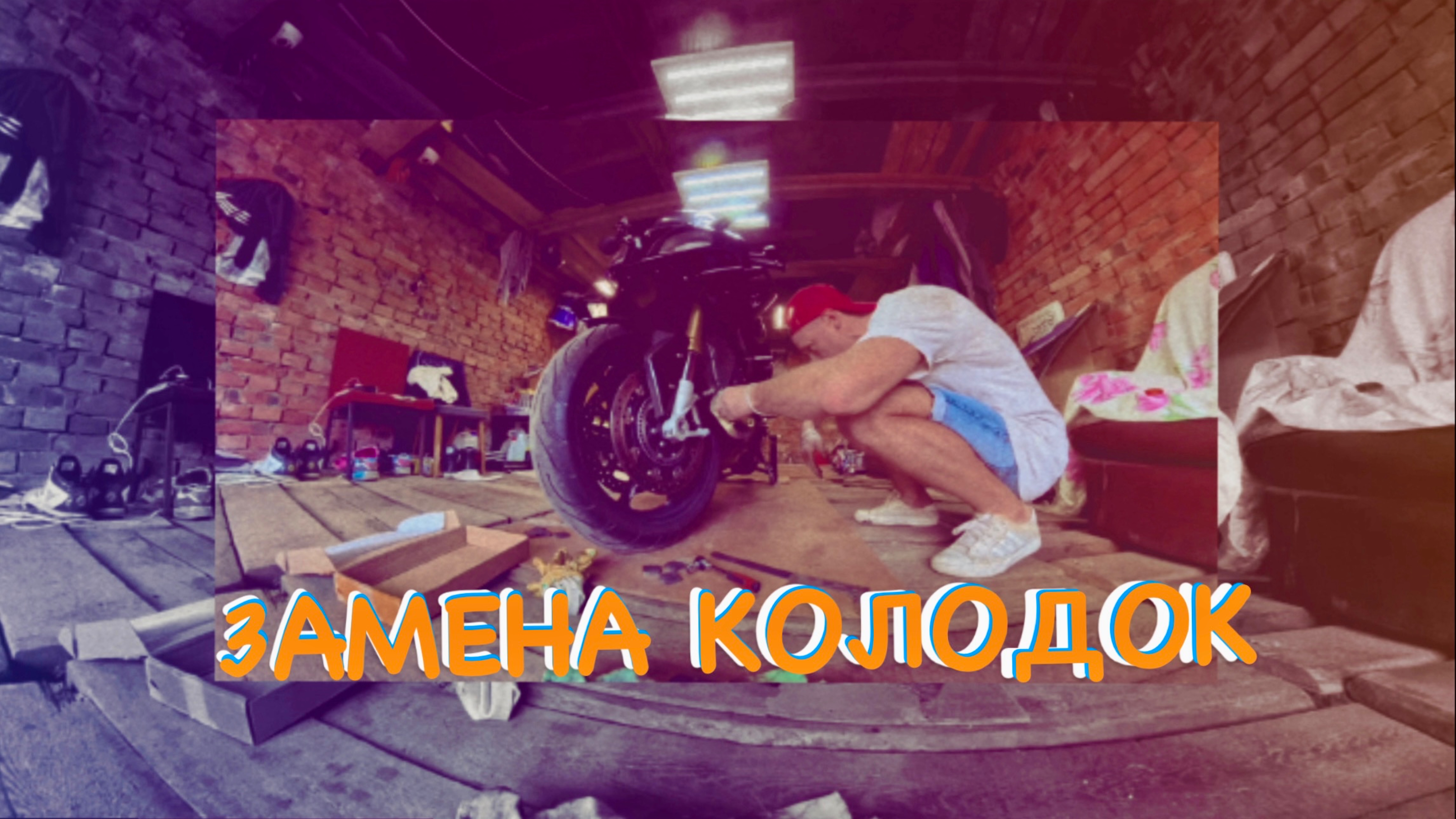 ЗАМЕНА КОЛОДОК НА BMW S1000RR