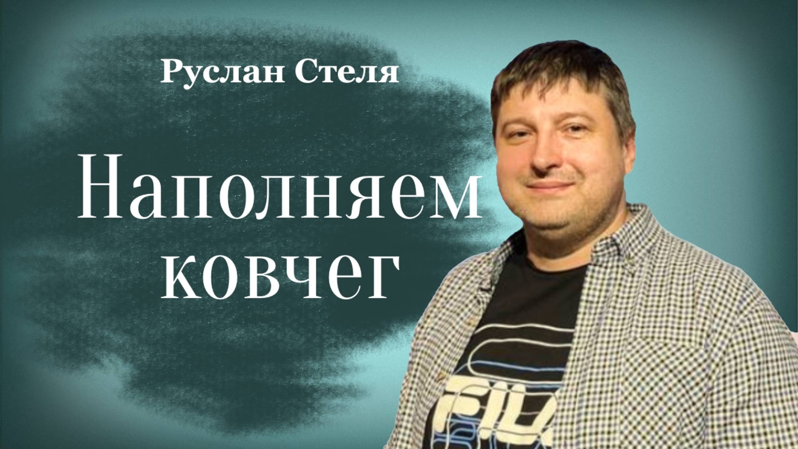 НАПОЛНЯЕМ КОВЧЕГ • Руслан Стеля • 08 июня 2025