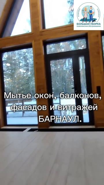 Мытье окон, балконов, фасадов и витражей Барнаул.