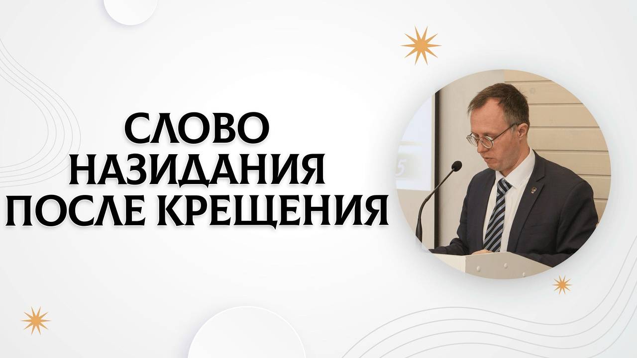 Слово назидания после крещения | Валерий Борзов