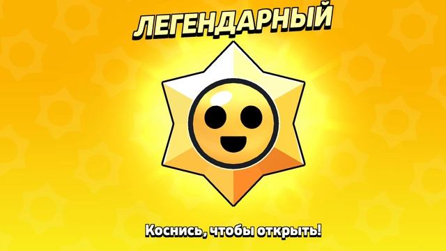 Легендарный приз стар