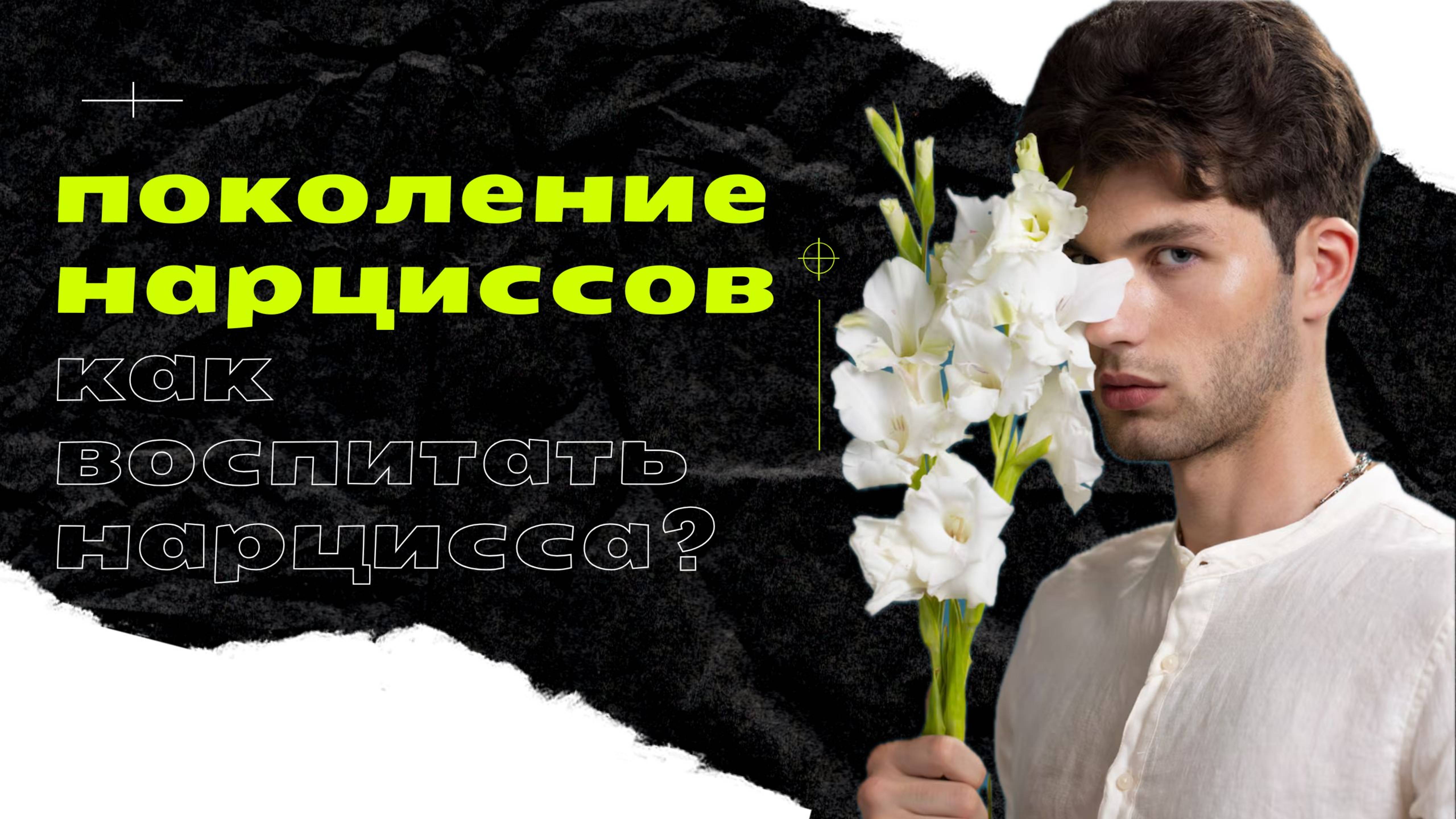 Поколение нарциссов: как мы пришли к этому? Как воспитать нарцисса?