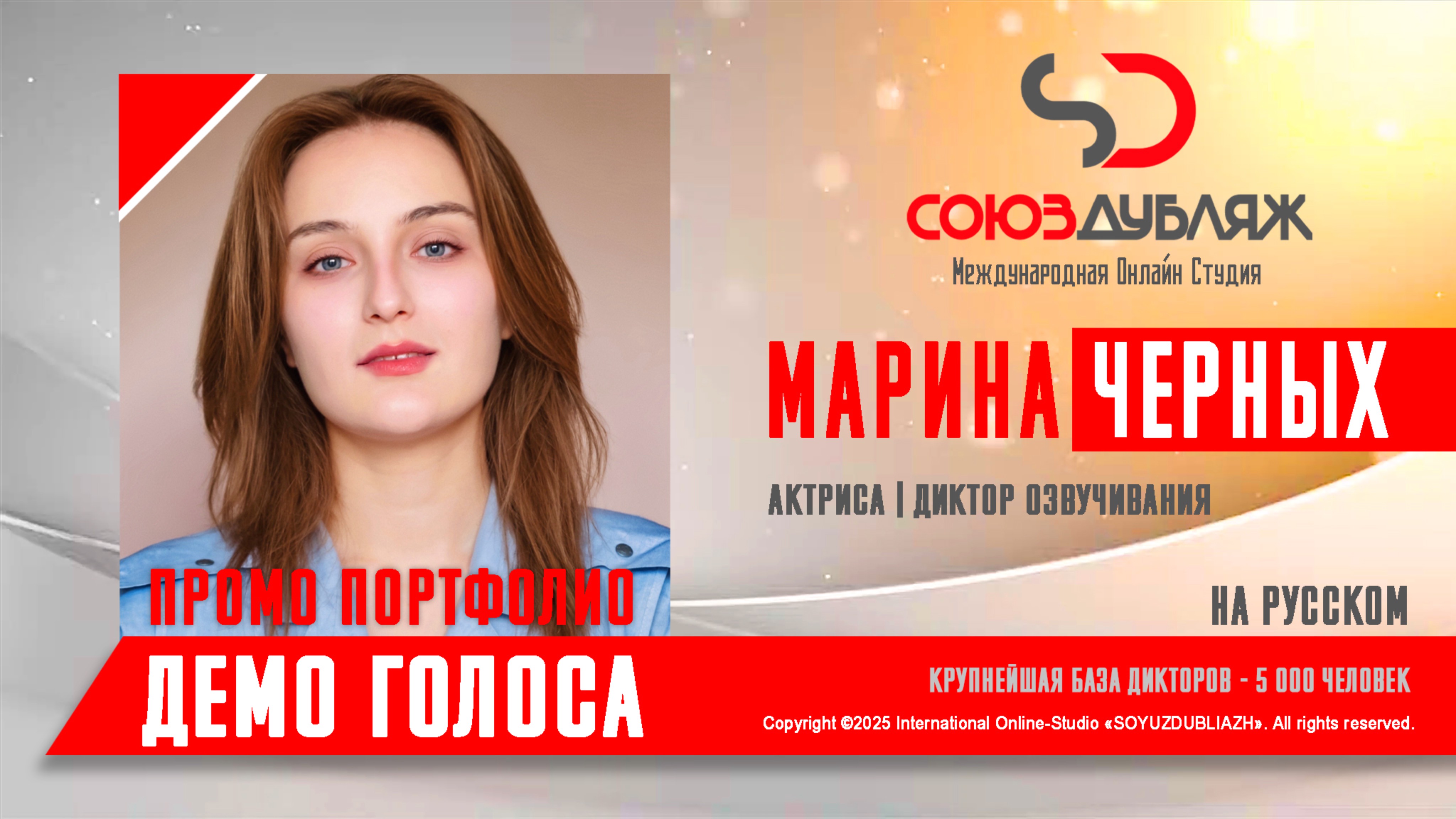 Марина Черных | Актриса-Диктор озвучивания | База Дикторов "СОЮЗДУБЛЯЖ"