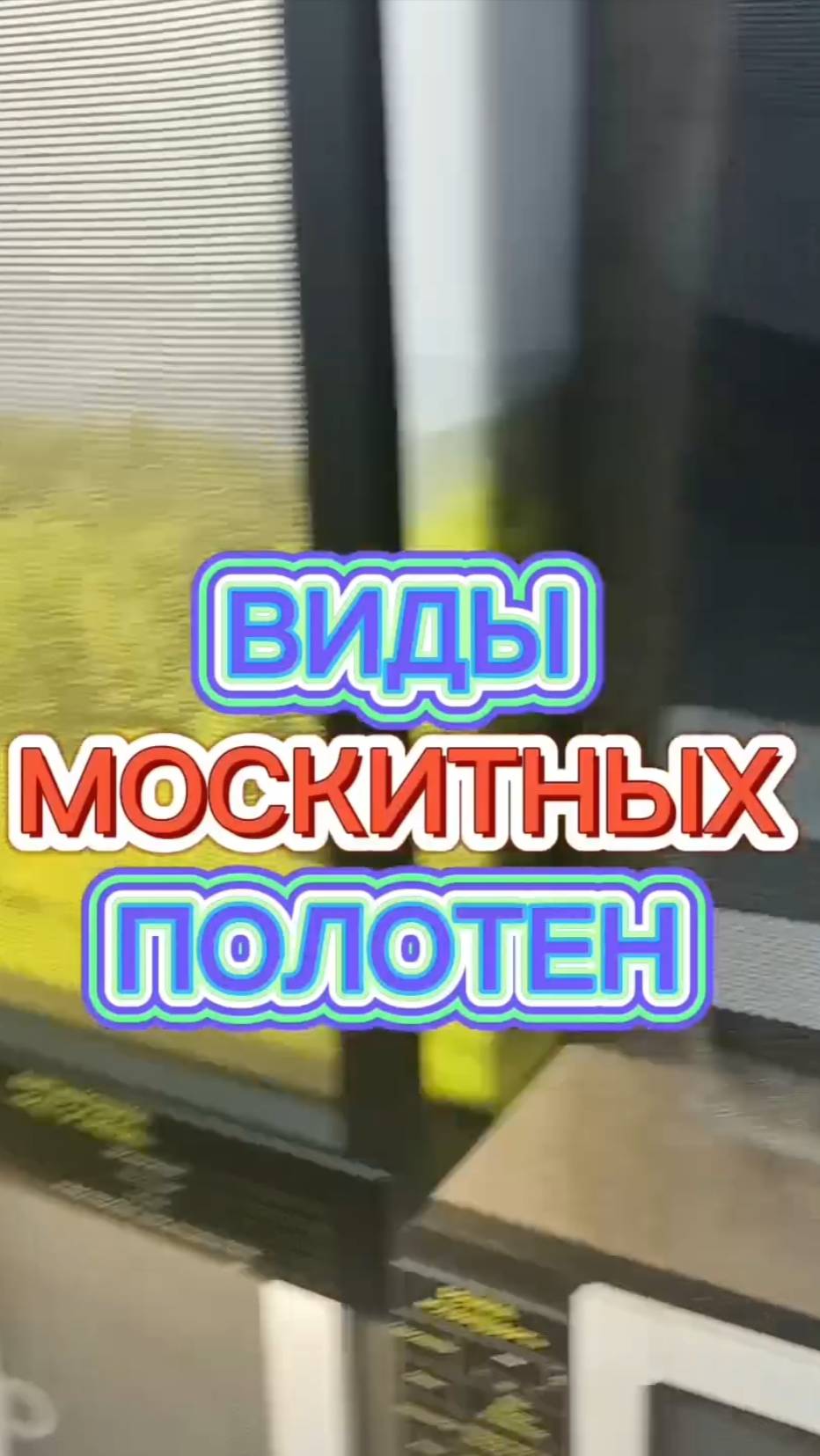 Виды москитных полотен.