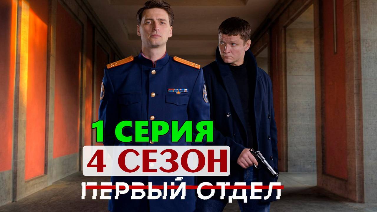 Первый отдел 4 сезон 1 серия (сериал) в HDstqt качестве