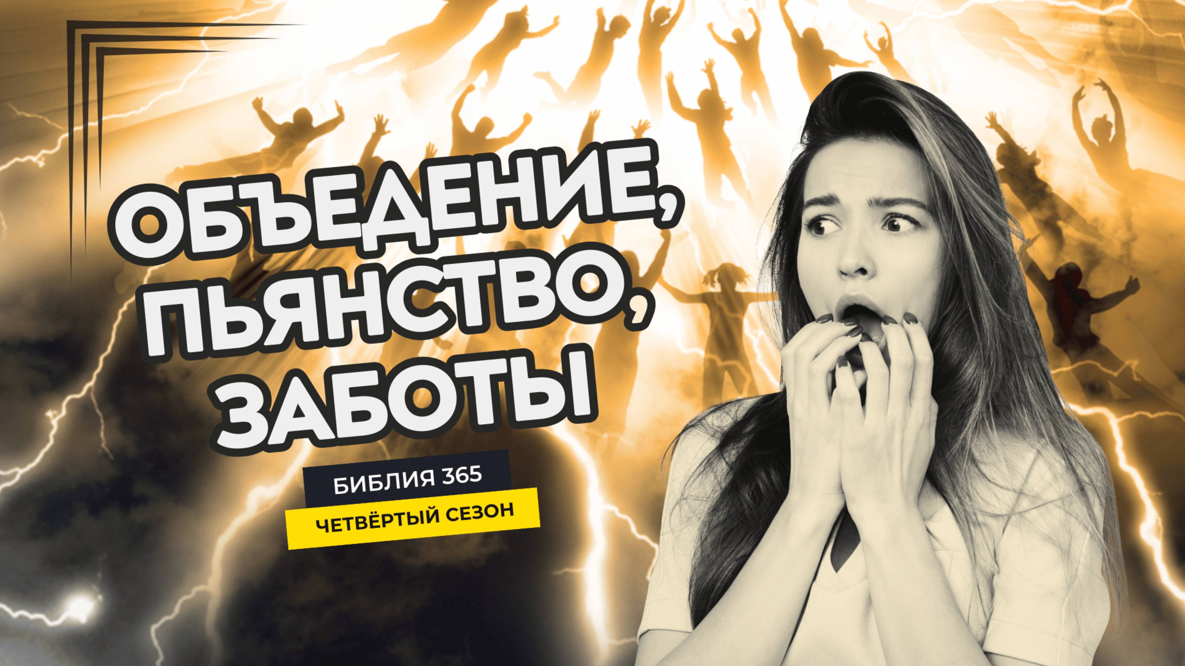 #150 Объедение, пьянство, заботы - Алексей Осокин - Библия 365 (4 сезон)