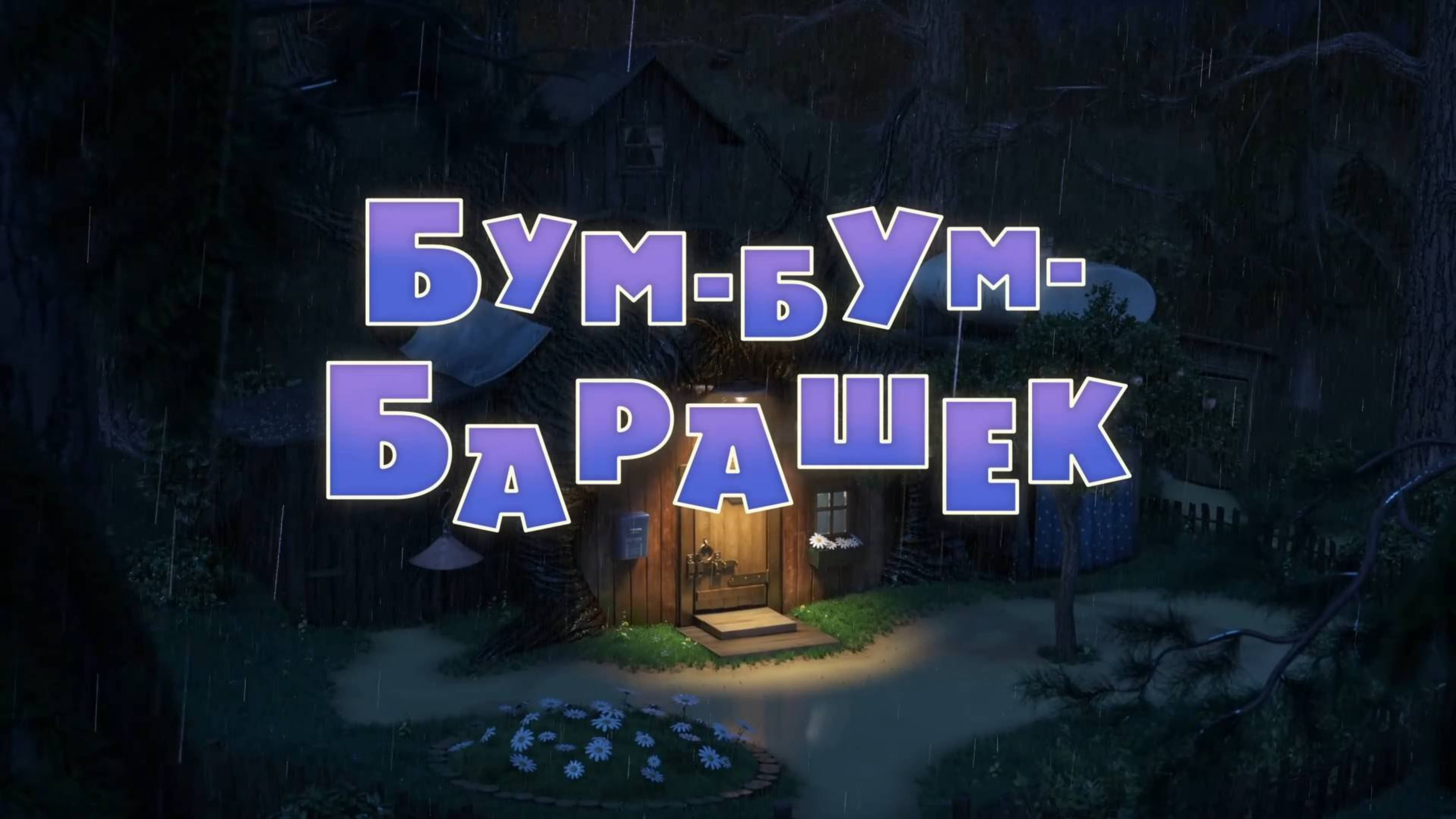 Маша и Медведь, Бум-бум-барашек, 129 серия. Мультфильм для детей и малышей