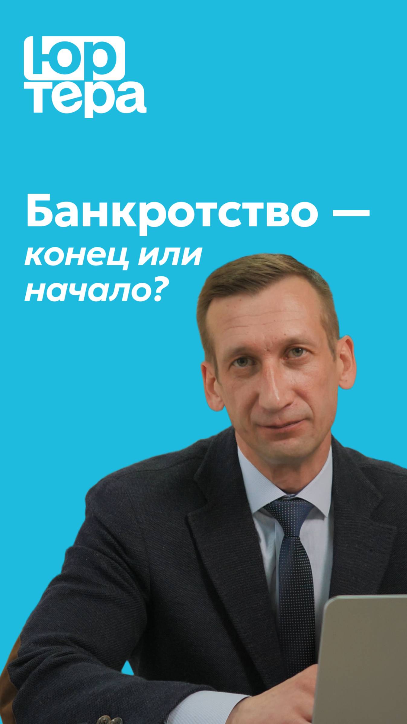 Боишься банкротства? Узнай, что на самом деле происходит после признания банкротом #юрист