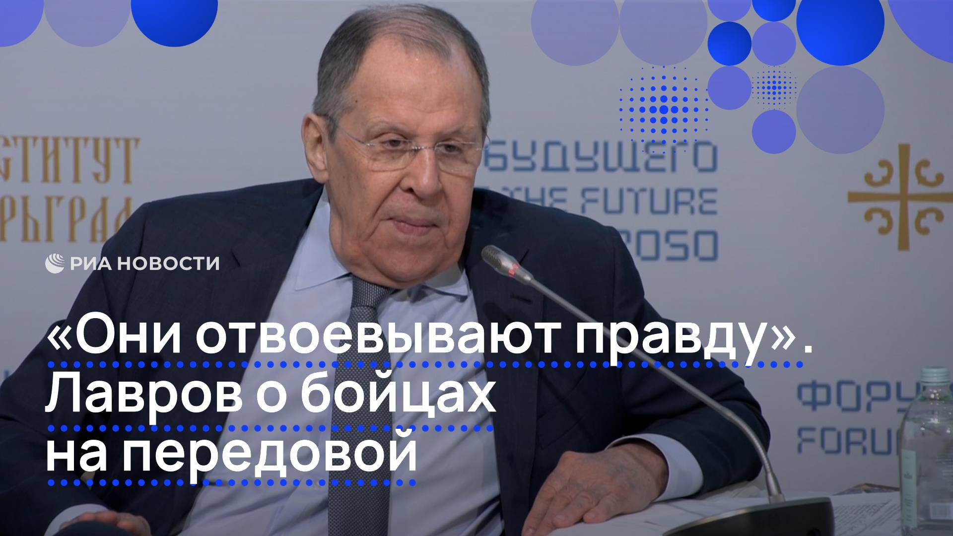 "Они отвоевывают правду". Лавров о бойцах на передовой