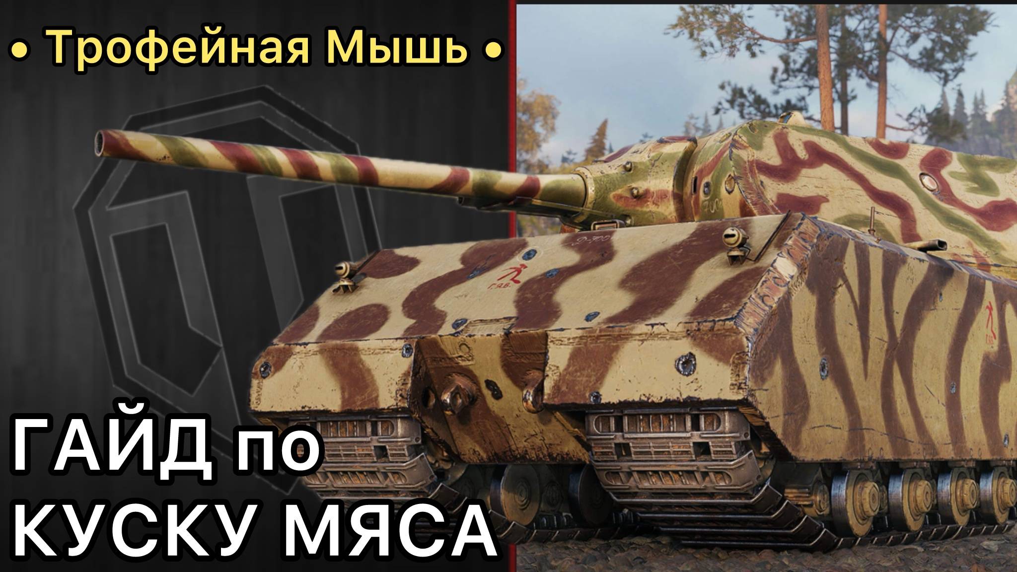 ГАЙД по «Трофейная Мышь» - КУСОК МЯСА за Боевой Пропуск