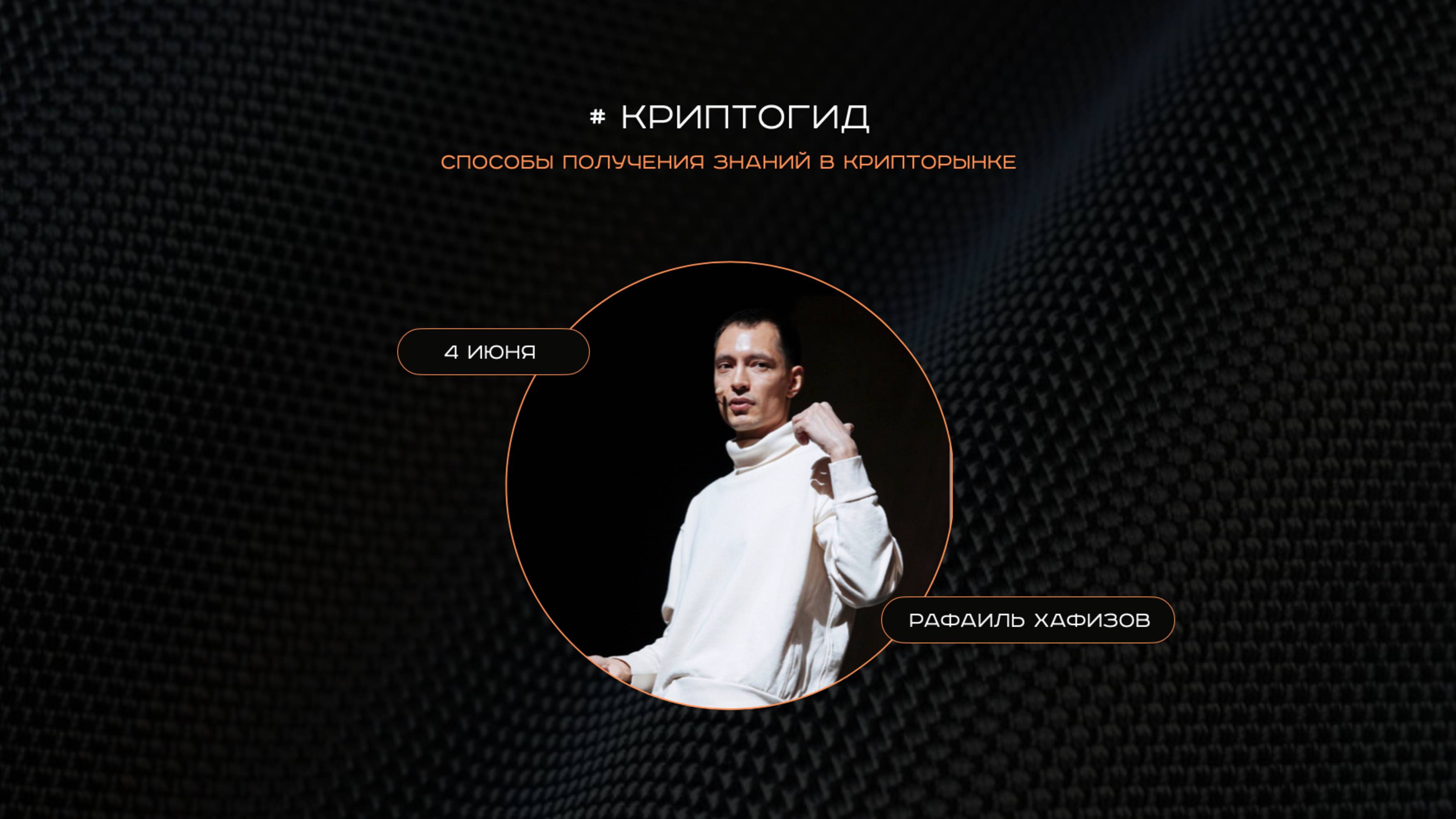 GENUMM #Криптогид | Способы получения знаний в крипторынке. Рафаиль Хафизов.