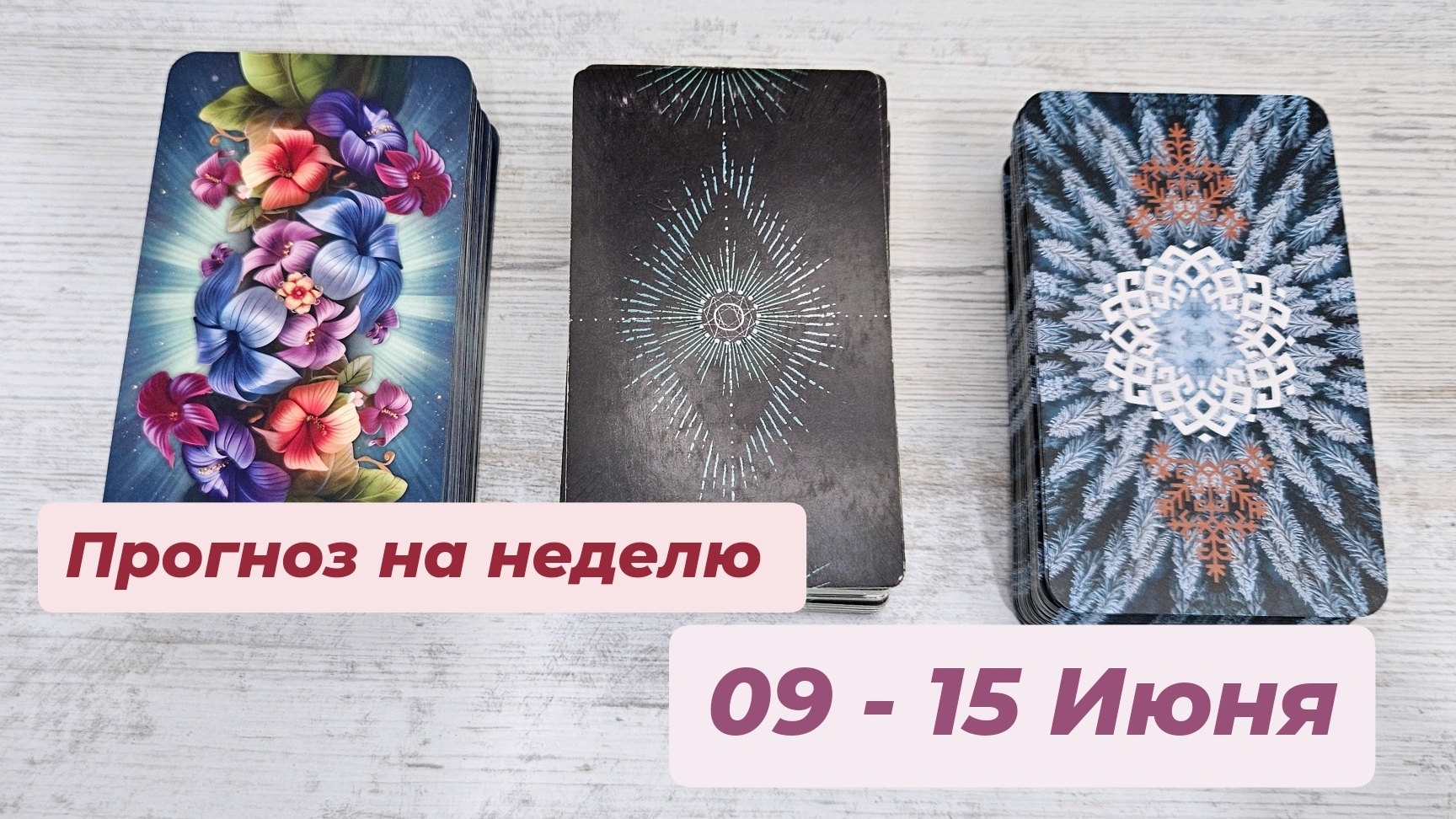 Прогноз на неделю 09 - 15 Июня | Таро