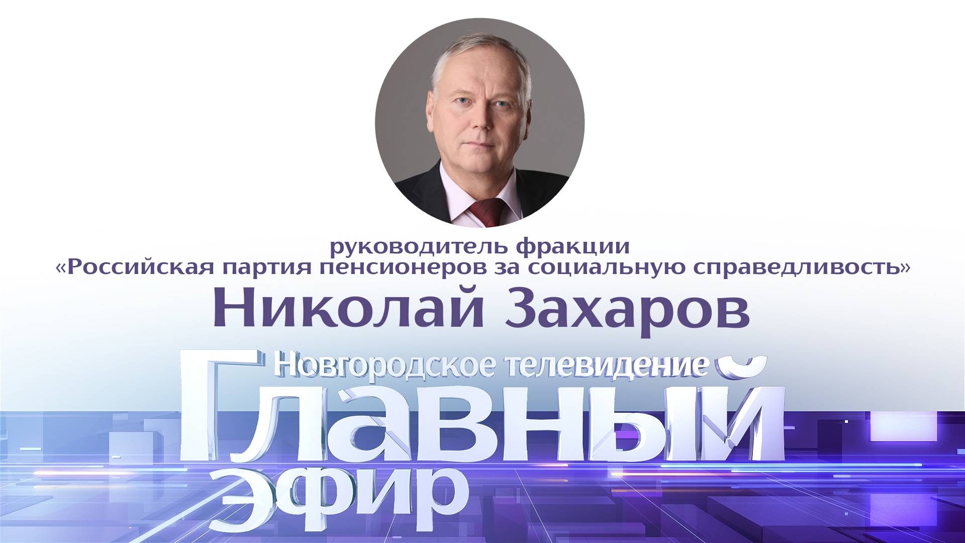 Николай Захаров в «Главном эфире»