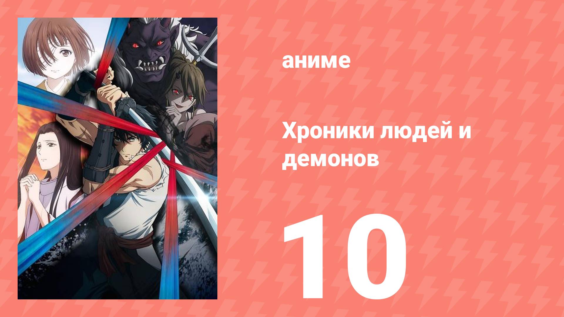 Хроники людей и демонов 10 серия (аниме-сериал, 2025)