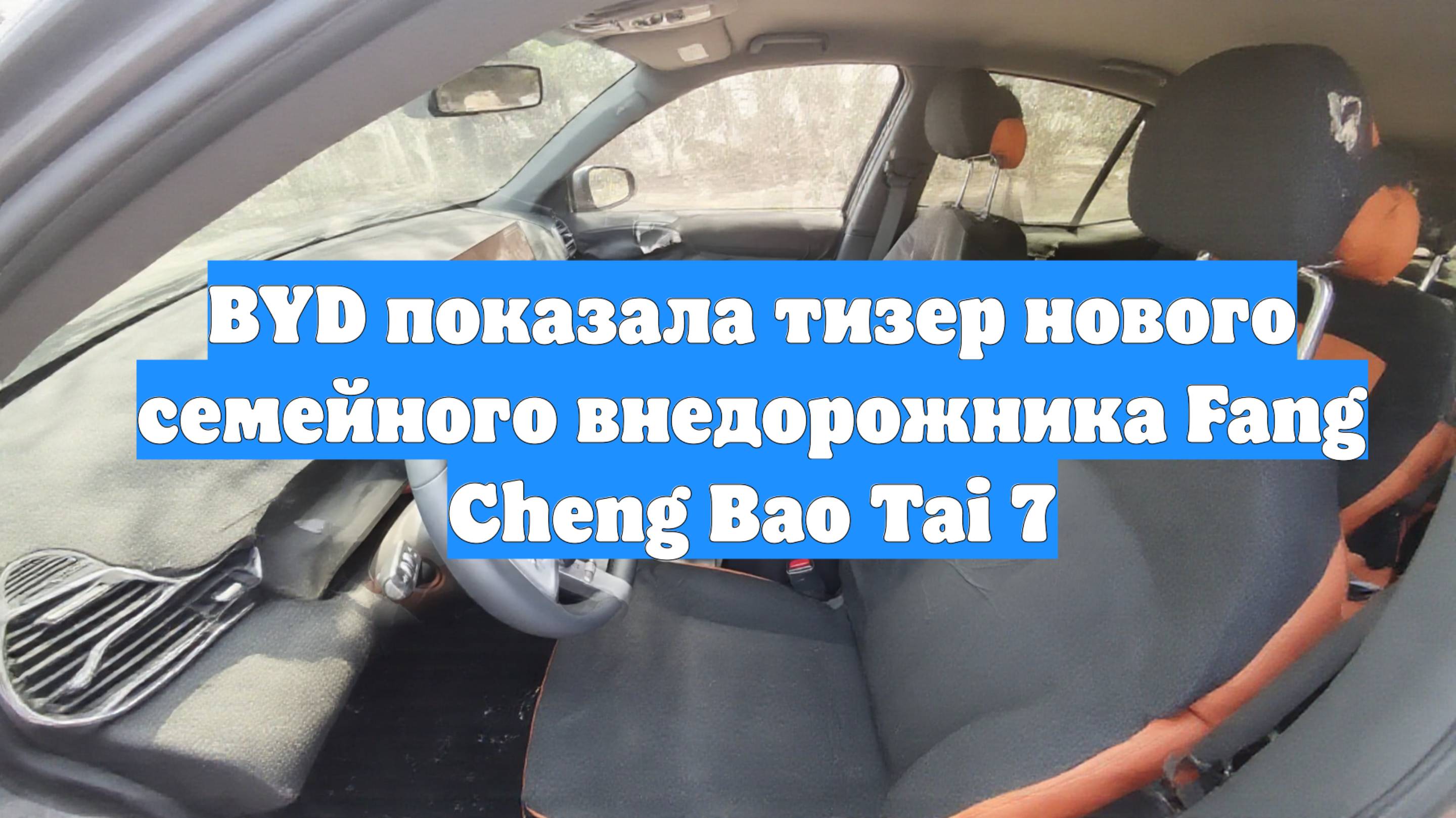BYD показала тизер нового семейного внедорожника Fang Cheng Bao Tai 7