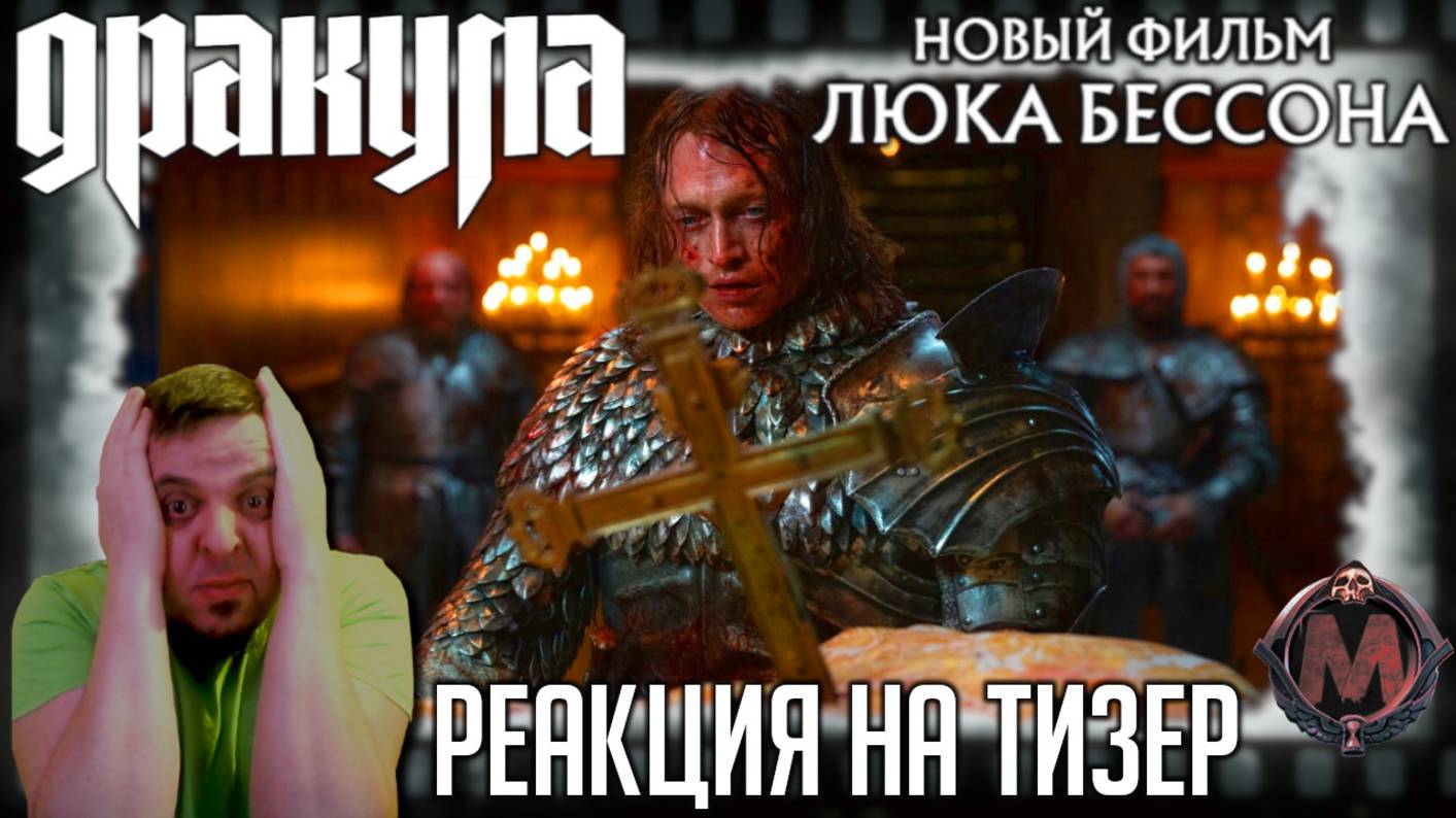 «Дракула» Люка Бессона - реакция на трейлер фильма. Сказка о любви и крови от культового режиссёра!