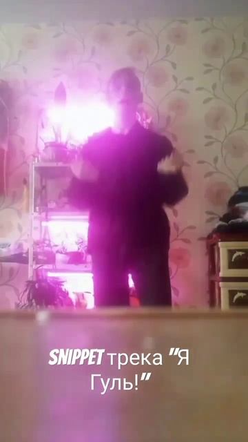 SNIPPET Трека "Я Гуль!"