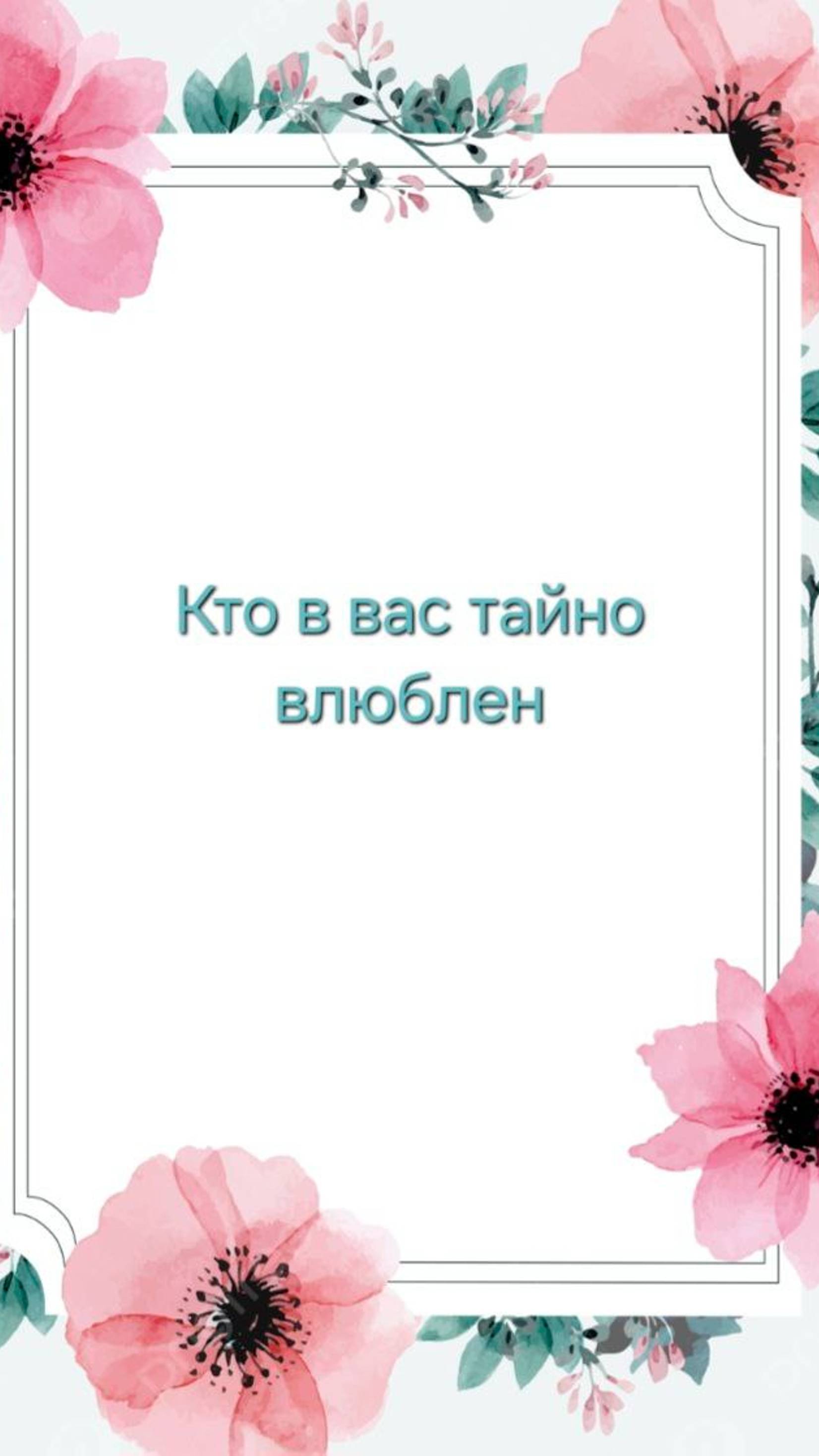 КТО В ВАС ТАЙНО ВЛЮБЛЕН 🩷💗💞