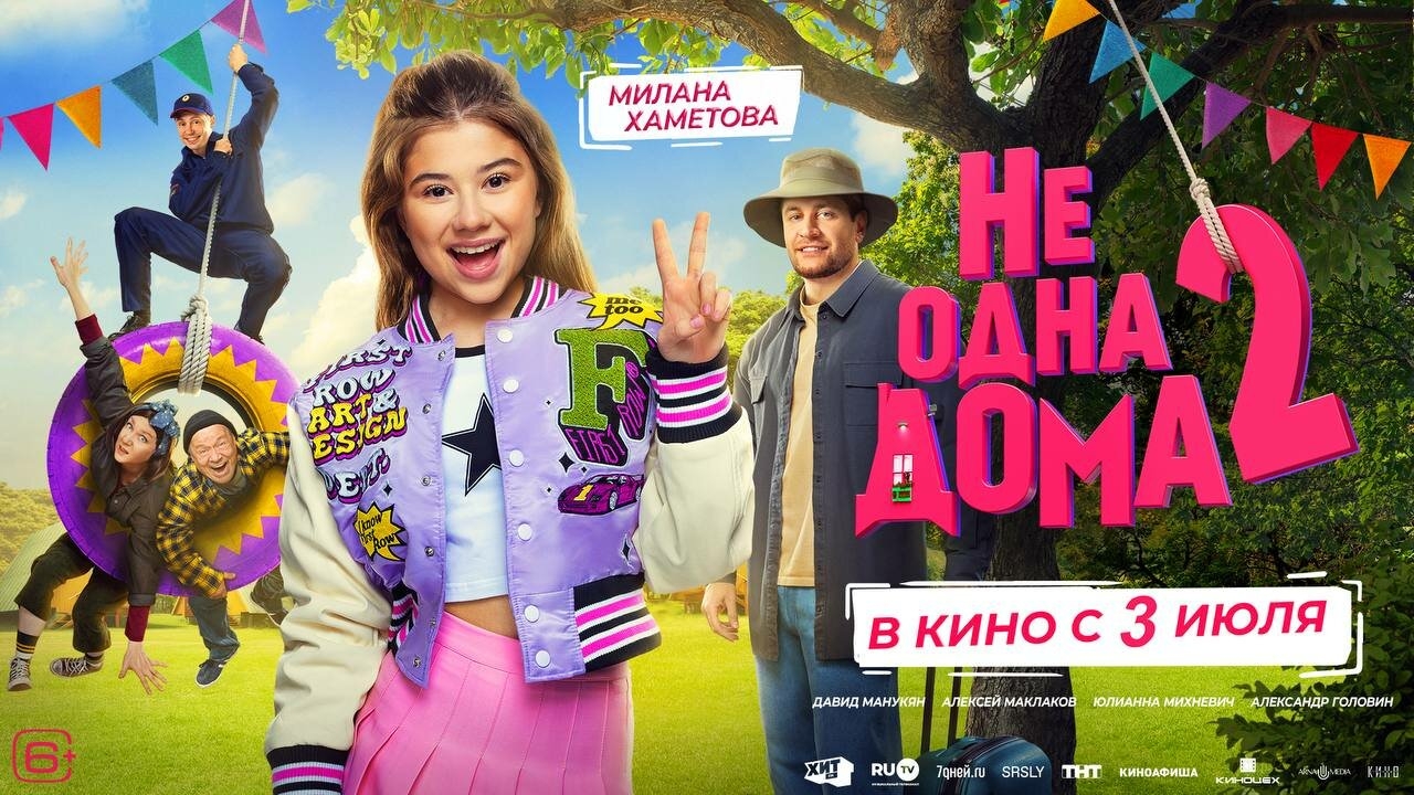 Не одна дома 2, трейлер