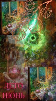 ЛЕТО ИЮНЬ (МУЗЫКА)