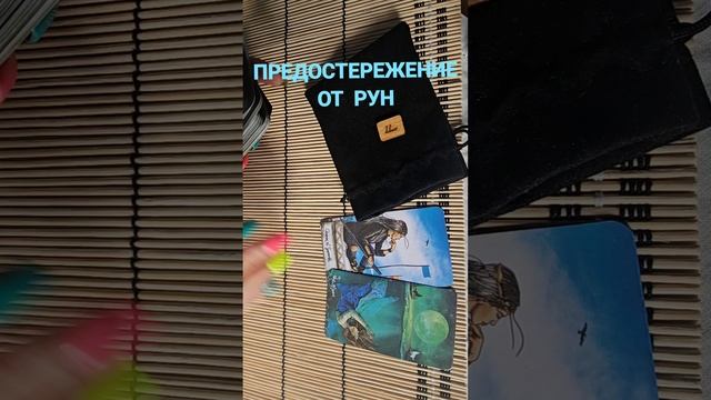ПРЕДОСТЕРЕЖЕНИЕ ОТ РУН