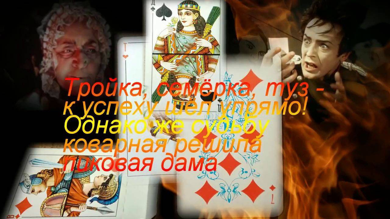 Три карты-по повести А.С.Пушкина Пиковая дама. Графини месть-давно случившаяся драма