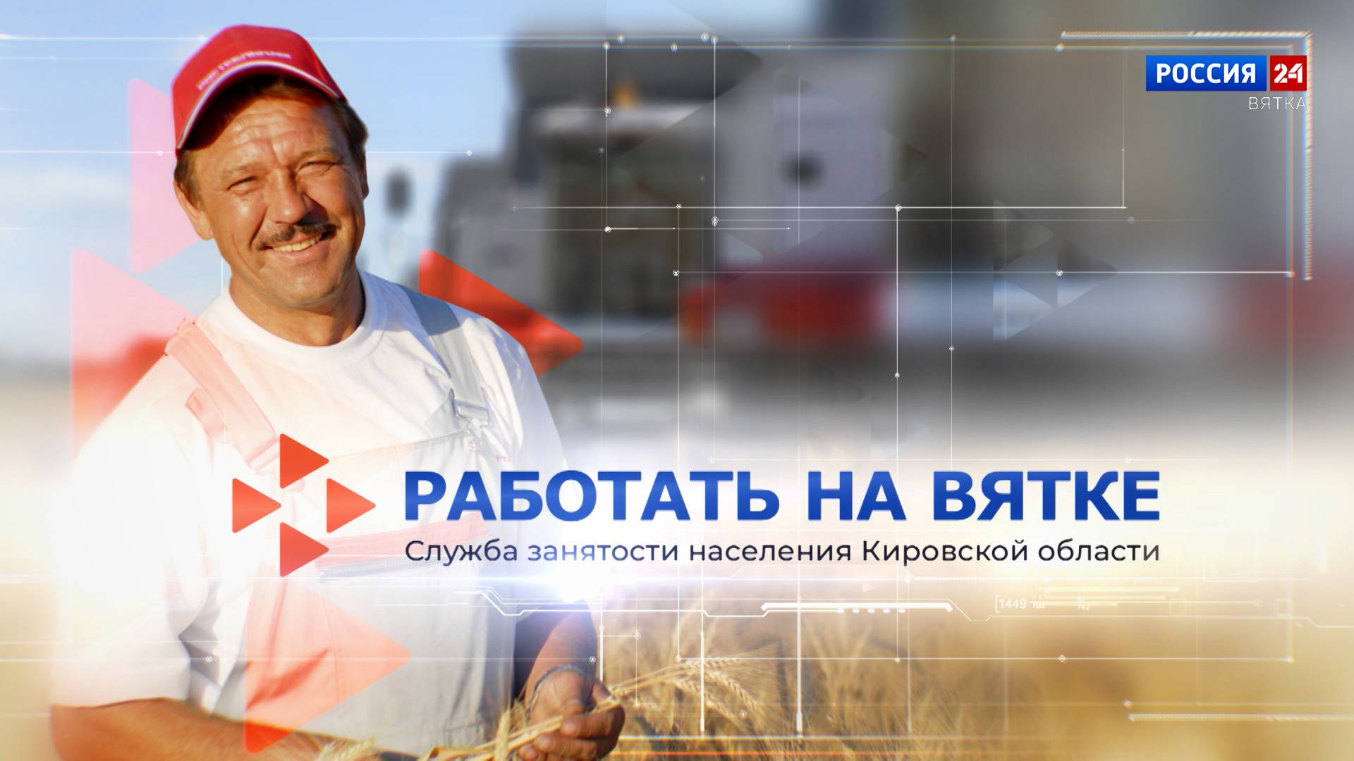Работать на Вятке (06.06.2025)