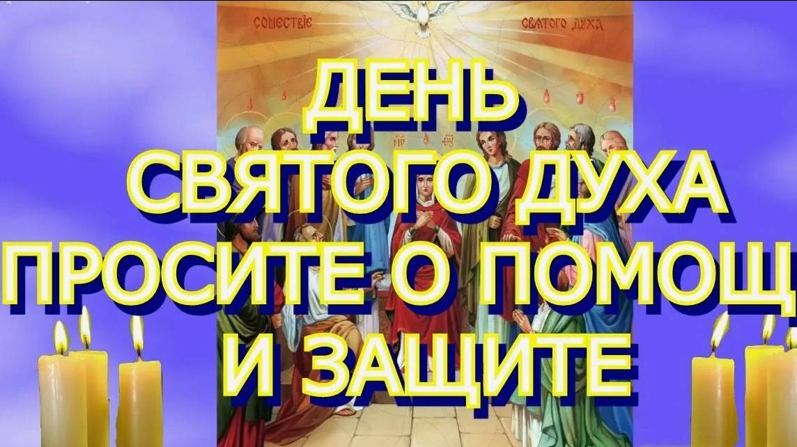 КАНОН Пресвятому  Духу