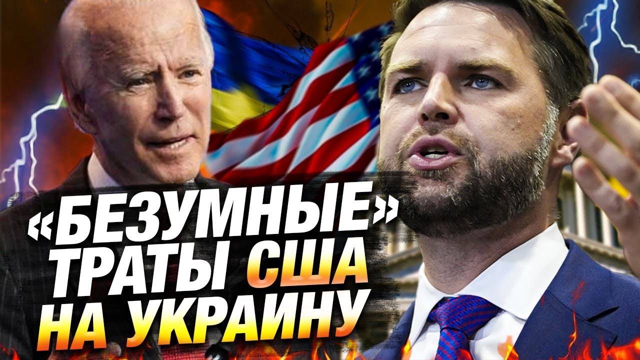 Вице-президент США: финансирование Украины — безумие 💰 | новости политики