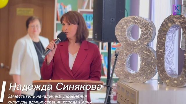 Керченская библиотека отметила 80-летний юбилей