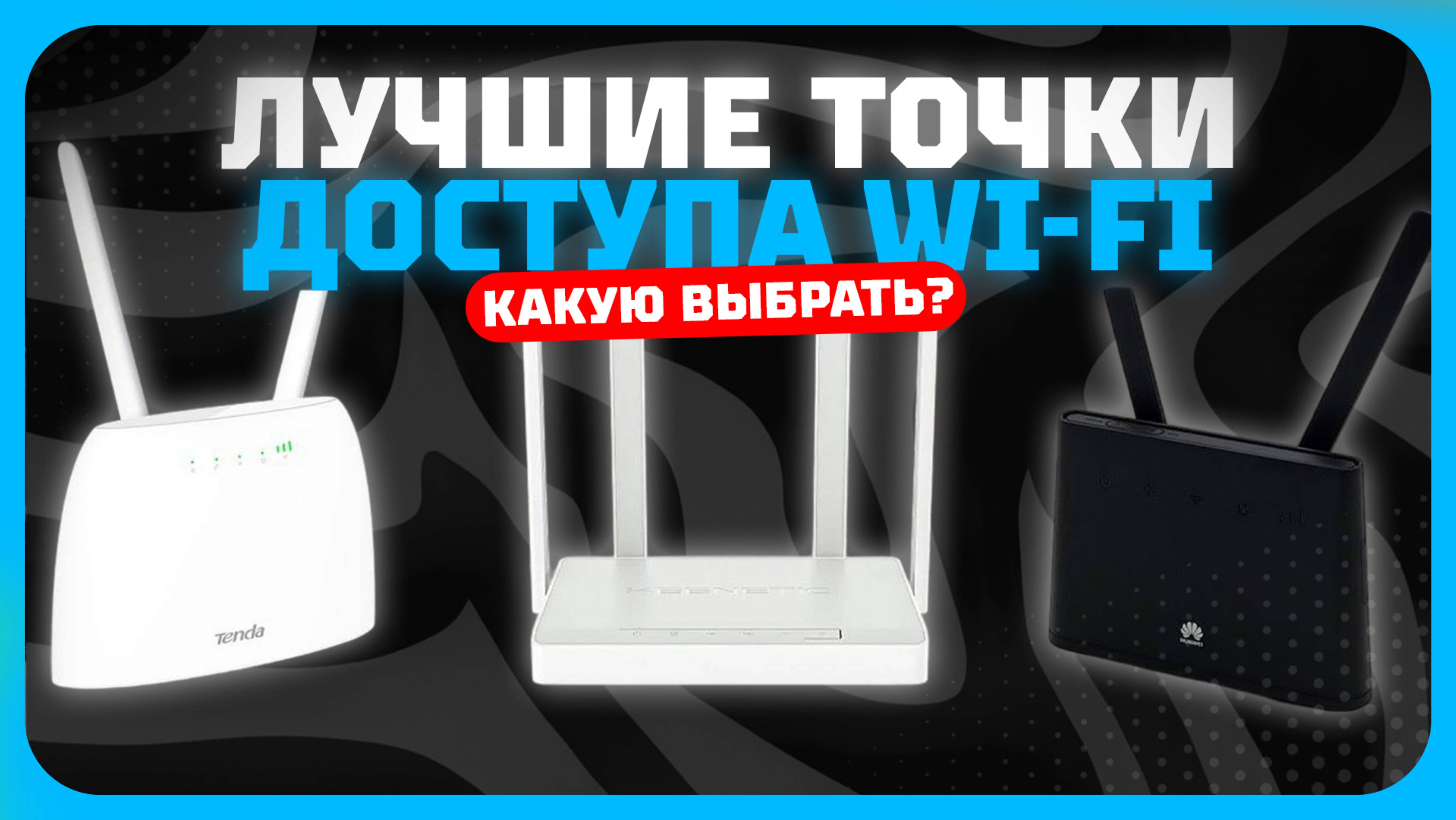 Лучшие точки доступа Wi-Fi в 2025 году | Какую точку доступа Wi-Fi купить?