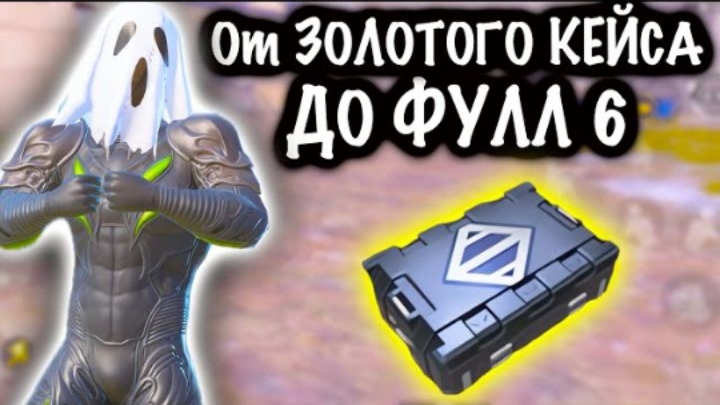 От ЗОЛОТОГО КЕЙСА до ФУЛЛ 6! | 7 КАРТА МЕТРО РОЯЛЬ | Metro PUBG Mobile