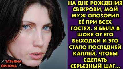 На дне рождения свекрови, мой муж опозорил её при всех гостях. Я была в шоке от его выходки, и это..