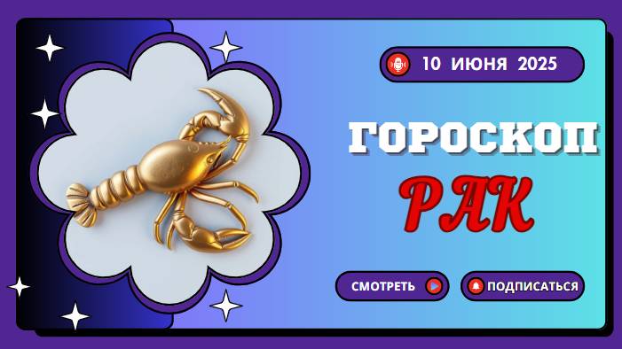 ♋ ГОРСКОП НА СЕГОДНЯ ДЛЯ РАКОВ: 10 ИЮНЯ — ВРЕМЯ ЭМОЦИЙ И ВНУТРЕННЕГО РОСТА!