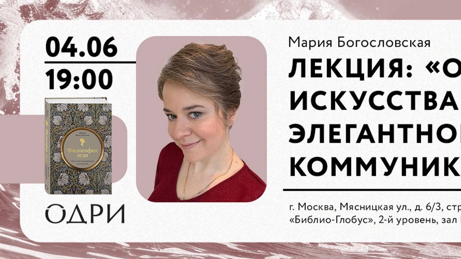 Презентация книги «Философия леди. Искусство повседневной элегантности», 04 июня 2025