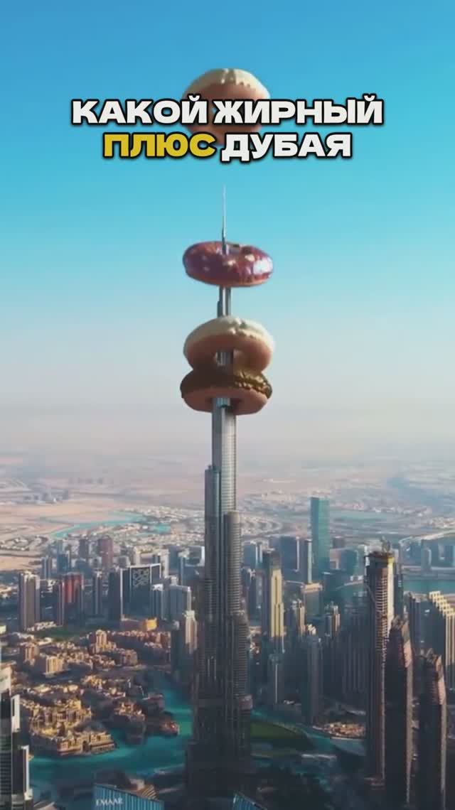 Самый Жирный Плюс Дубая (и это не деньги!) 😱🌆