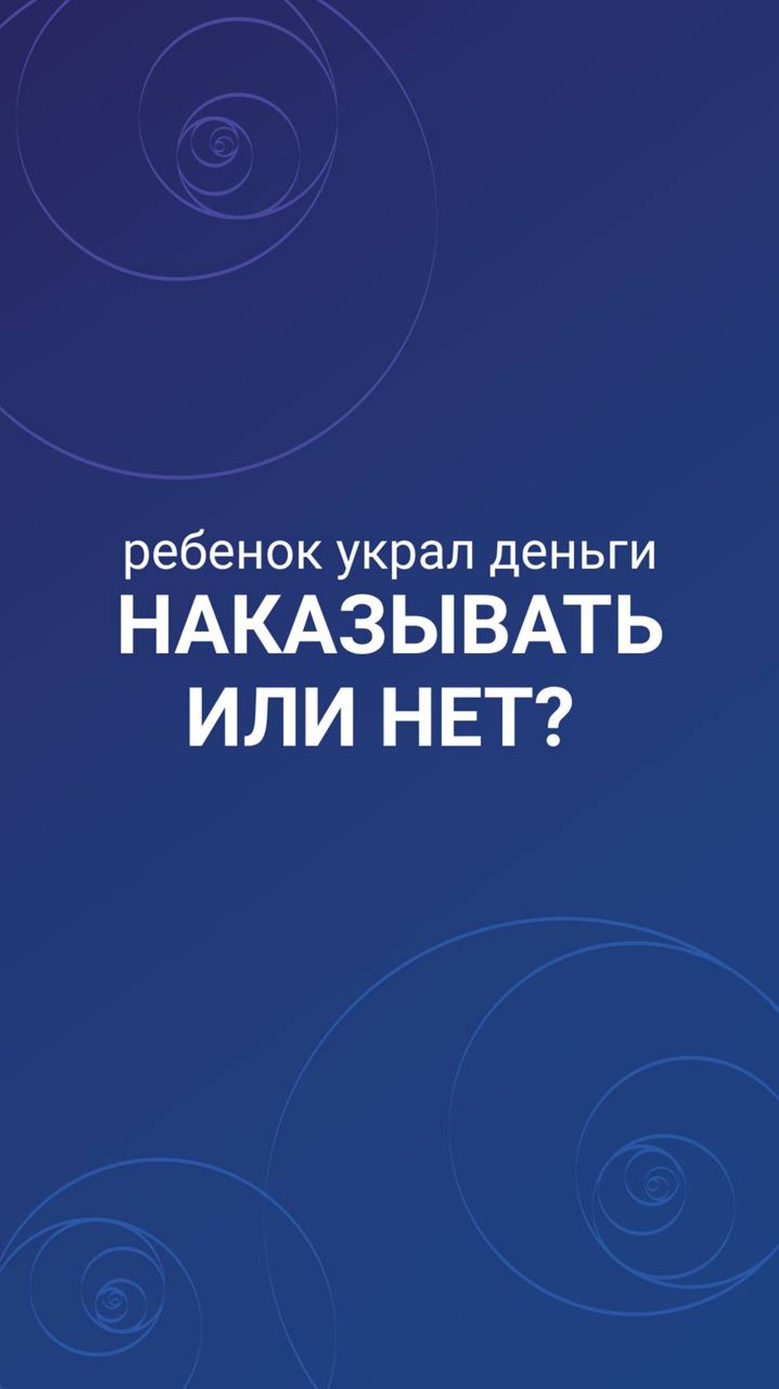 Ребёнок украл деньги, наказывать или нет?