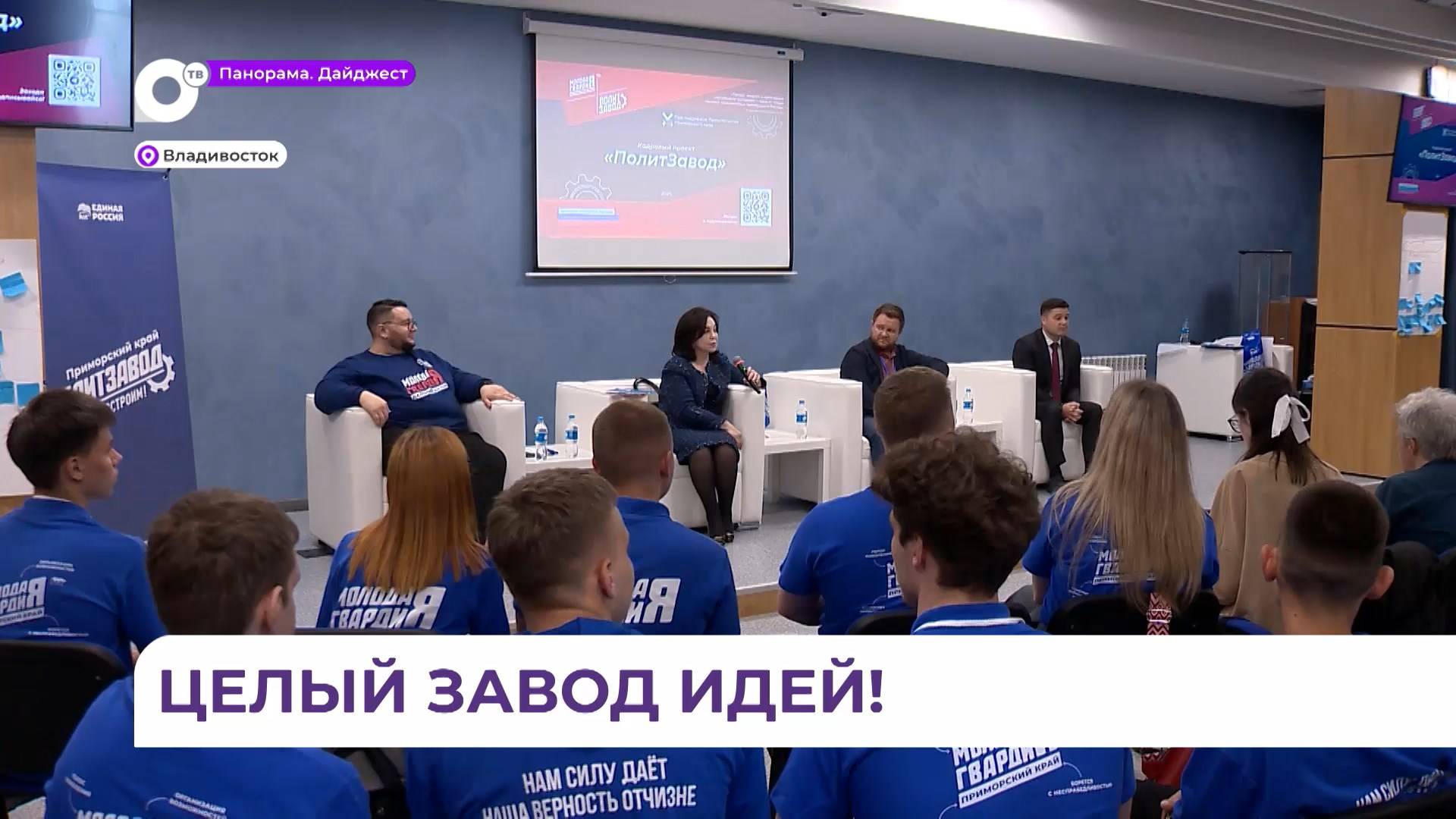 Первая встреча участников проекта «ПолитЗавод» прошла во Владивостоке