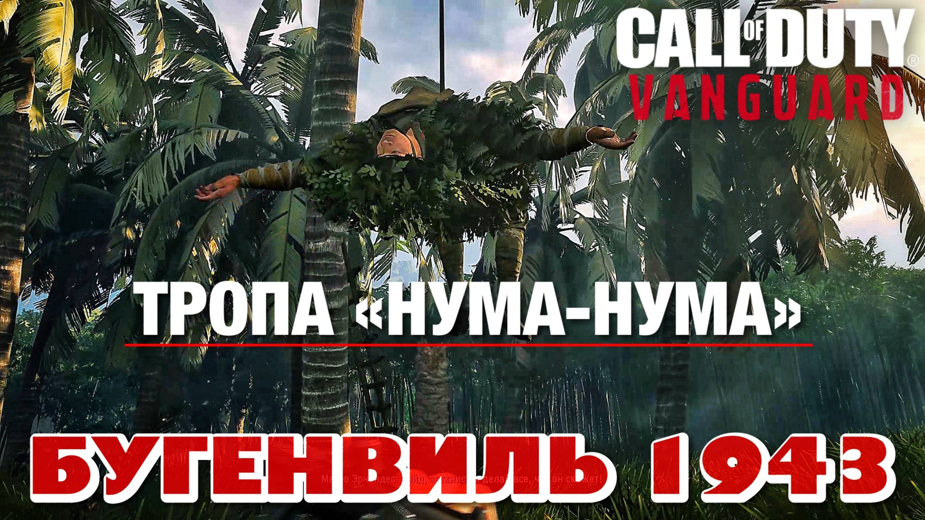 CALL of DUTY VANGUARD - ТРОПА "НУМА-НУМА"