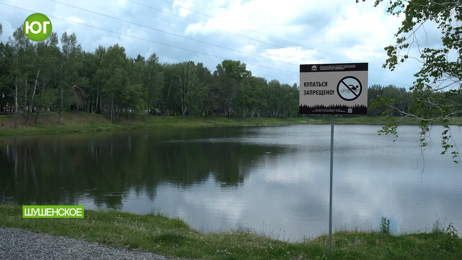«Купание запрещено!»
