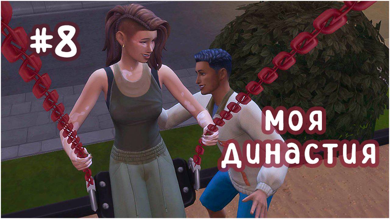 #8 моя династия  (Чопра 😏) |за гранью френдзоны)) | Sims 4 | letsplay
